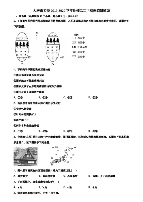 大庆市名校2019-2020学年地理高二下期末调研试题含解析