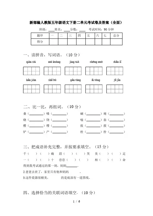 新部编人教版五年级语文下册二单元考试卷及答案(全面)