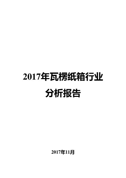 2017年瓦楞纸箱行业分析报告