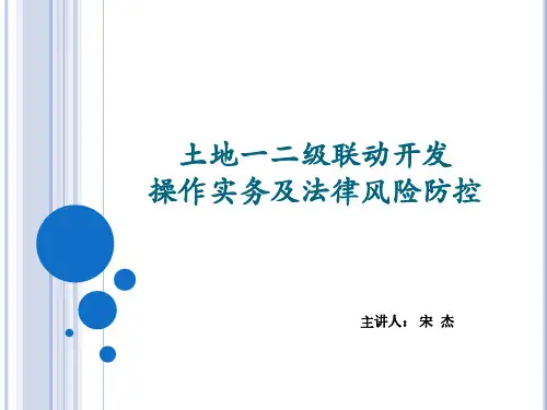 国内标杆地产集团-土地一二级联动开发操作实务及法律风险防控(1)