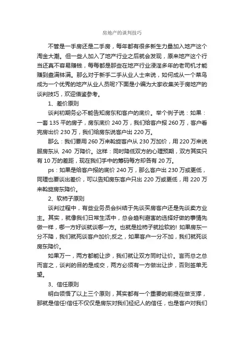 房地产的谈判技巧_谈判技巧_
