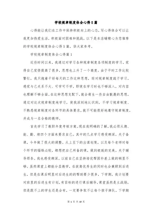 学校规章制度体会心得5篇