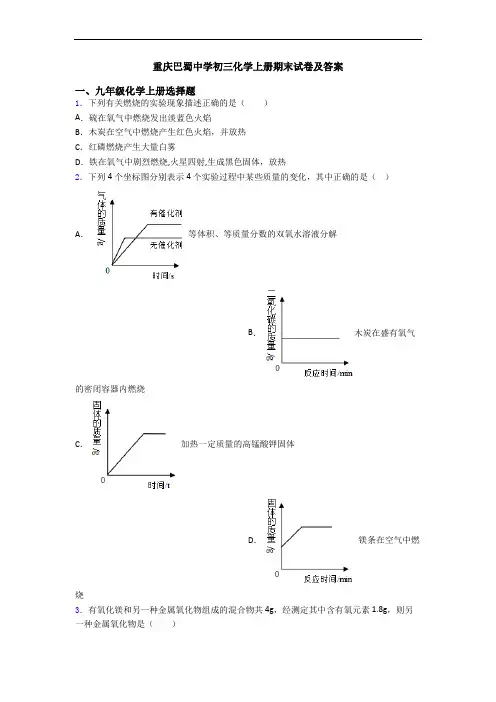 重庆巴蜀中学初三化学初三化学上册期末试卷及答案