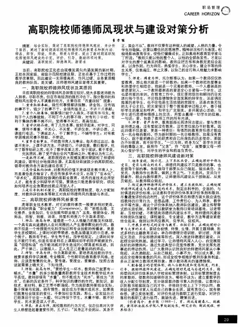高职院校师德师风现状与建设对策分析