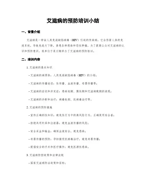 艾滋病的预防培训小结