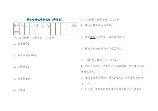 战略管理期末试卷及答案