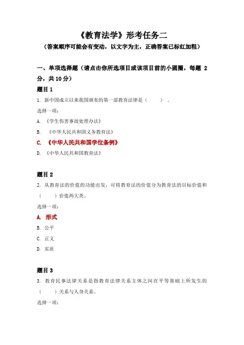 最新国家开放大学本科《教育法学》网上形考任务二试题及答案