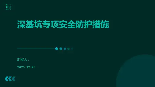 深基坑专项安全防护措施