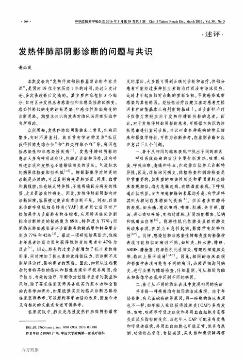 发热伴肺部阴影诊断的问题与共识