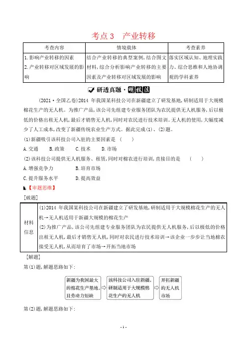 最新高考地理总复习第一篇热点专题攻略 专题八工业生产及其对区域发展的影响 考点3 产业转移