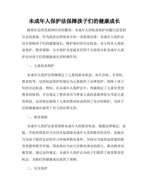 未成年人保护法保障孩子们的健康成长