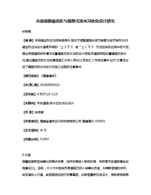 市政道路锯齿形与缝隙式排水沟优化设计研究