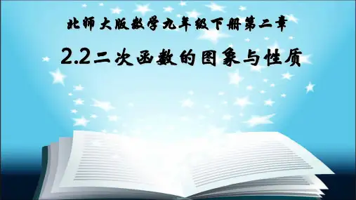 北师大版九年级数学下册：2.2 二次函数的图象与性质  课件(共23张PPT)