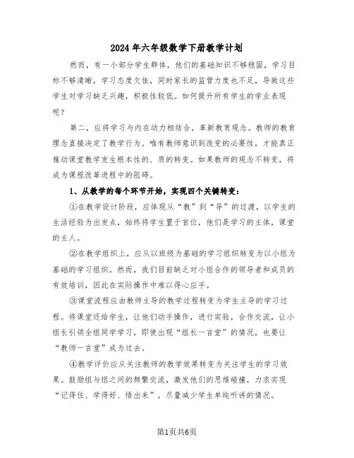 2024年六年级数学下册教学计划（二篇）