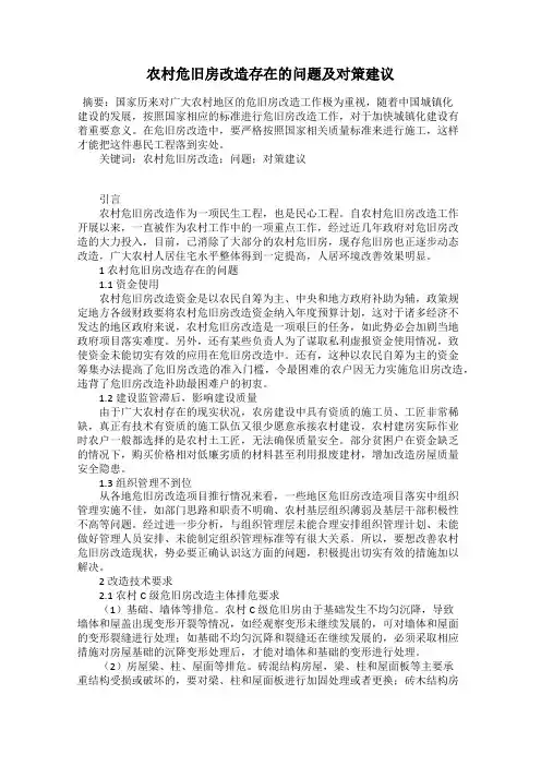 农村危旧房改造存在的问题及对策建议