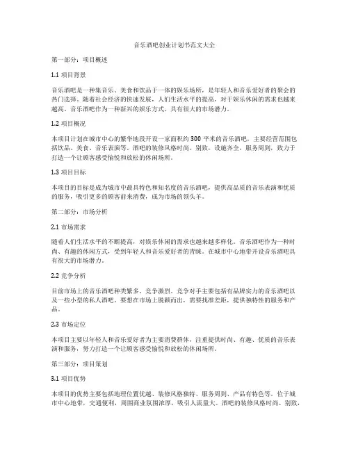 音乐酒吧创业计划书范文大全
