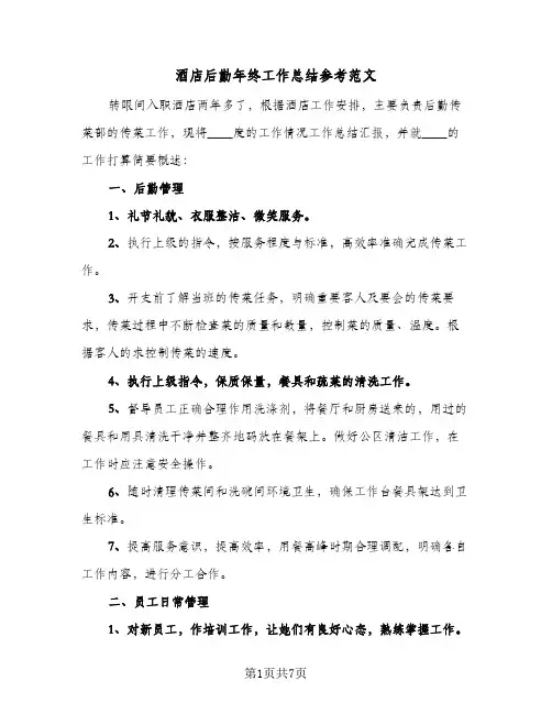 酒店后勤年终工作总结参考范文（3篇）