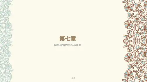 第七章 网络舆情的分析与研判()演示课件-精选.ppt