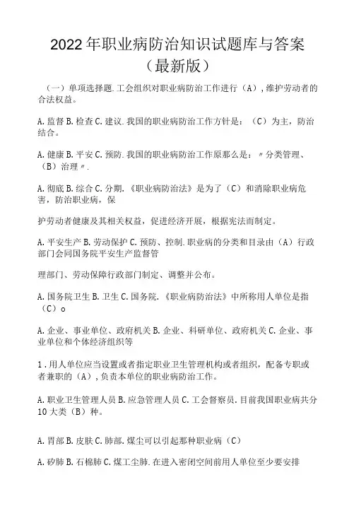 2022年职业病防治知识试题库与答案(最新版)