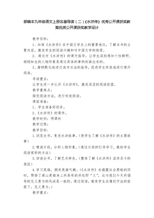 部编本九年级语文上册名著导读(二)《水浒传》优秀公开课获奖教案优质公开课获奖教学设计  