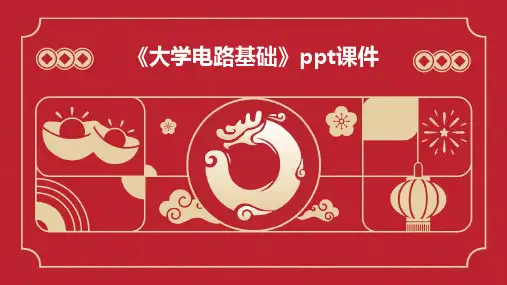《大学电路基础》课件