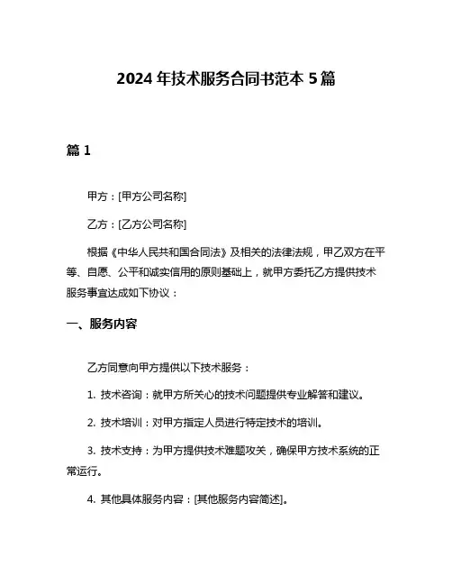 2024年技术服务合同书范本5篇