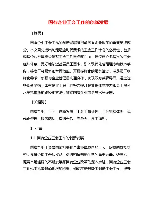 国有企业工会工作的创新发展