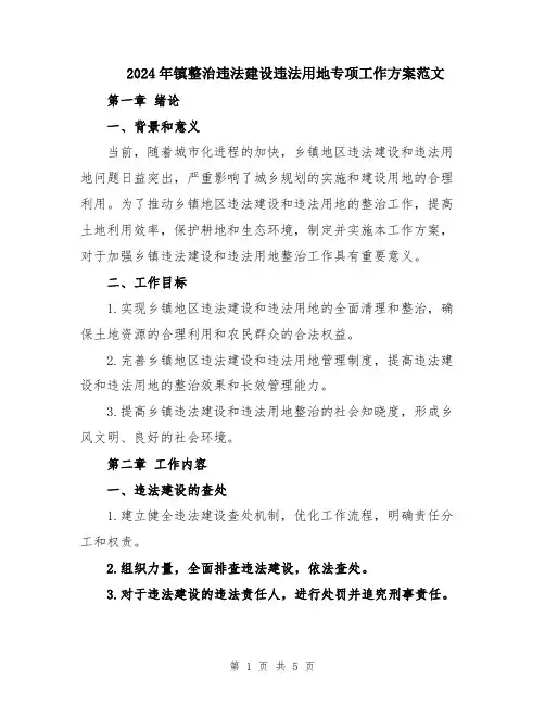 2024年镇整治违法建设违法用地专项工作方案范文