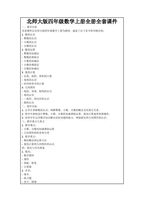 北师大版四年级数学上册全册全套课件