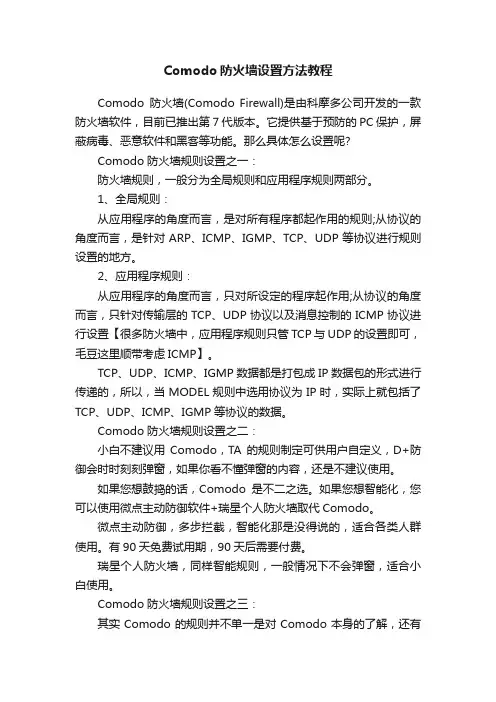 Comodo防火墙设置方法教程