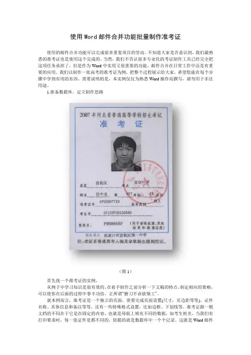 使用Word邮件合并功能批量制作准考证