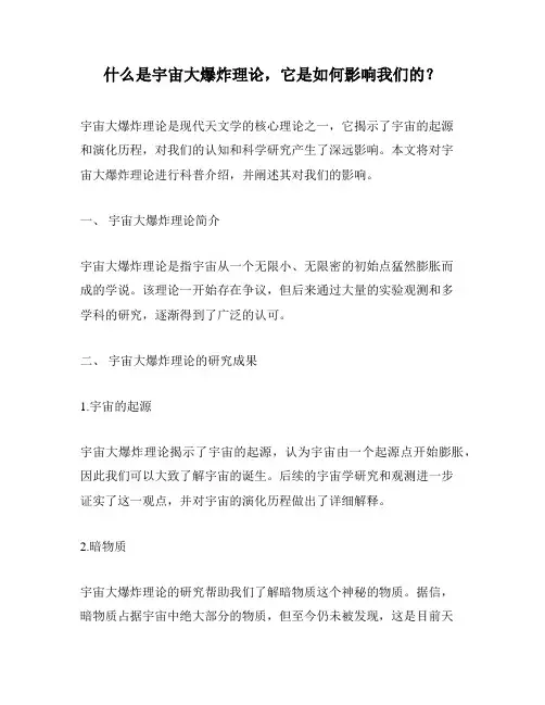 什么是宇宙大爆炸理论,它是如何影响我们的？