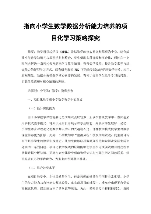 指向小学生数学数据分析能力培养的项目化学习策略探究