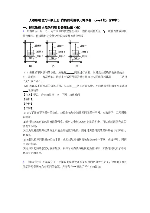人教版物理九年级上册 内能的利用单元测试卷 (word版,含解析)