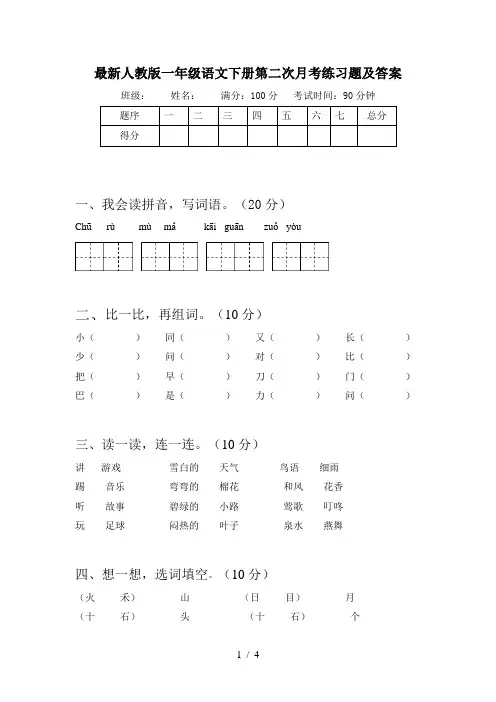最新人教版一年级语文下册第二次月考练习题及答案
