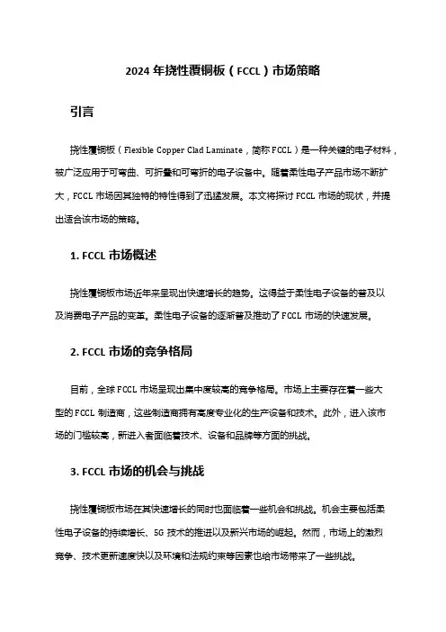 2024年挠性覆铜板(FCCL)市场策略