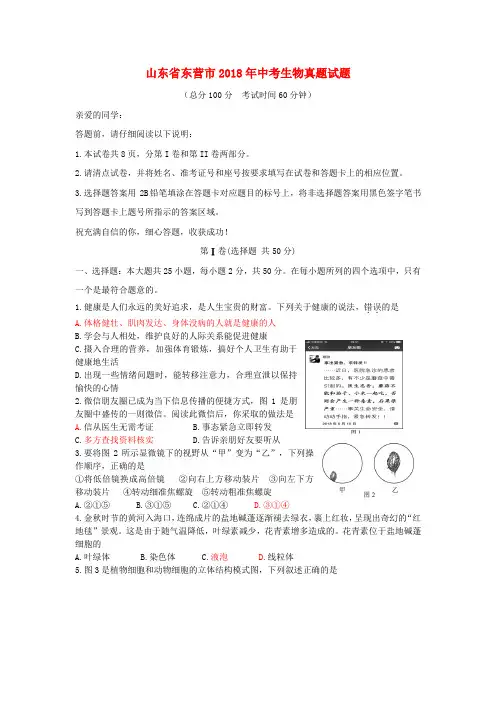 山东省东营市2018年中考生物真题试题(含答案)含答案