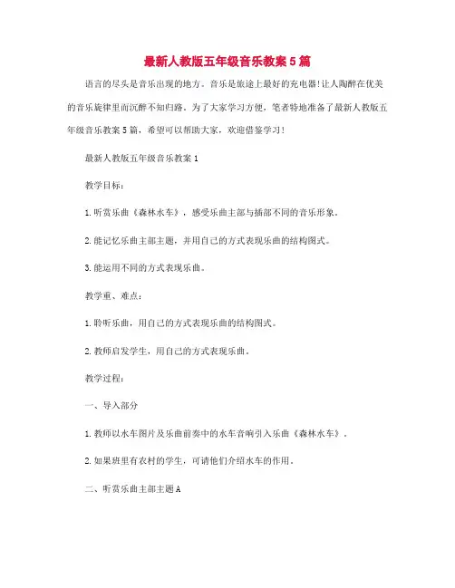最新人教版五年级音乐教案5篇