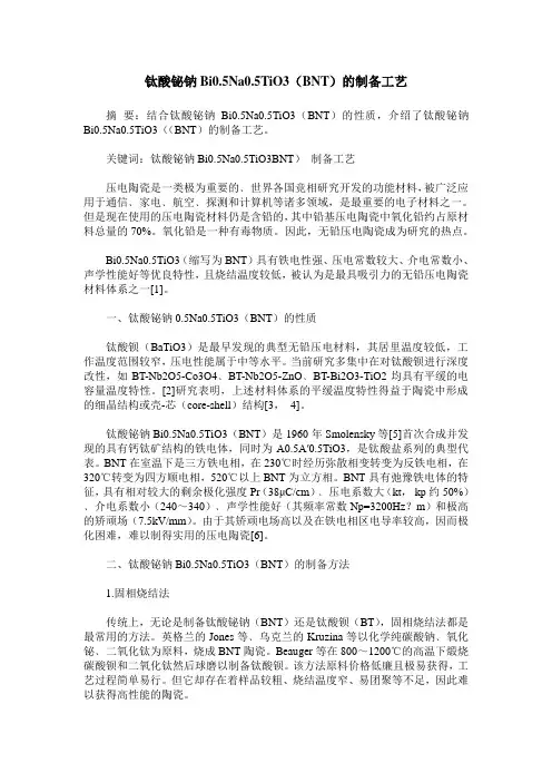 钛酸铋钠Bi0.5Na0.5TiO3(BNT)的制备工艺