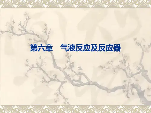 气液反应和反应器