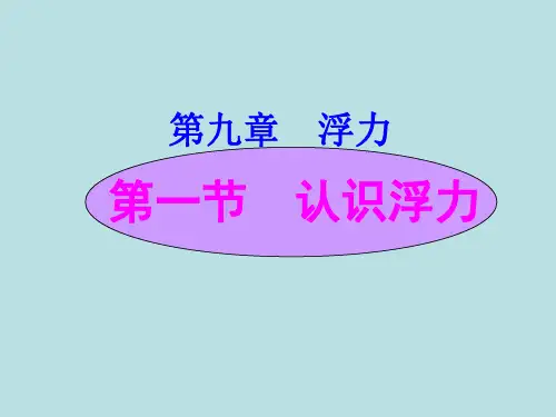 9.1认识浮力 ppt课件