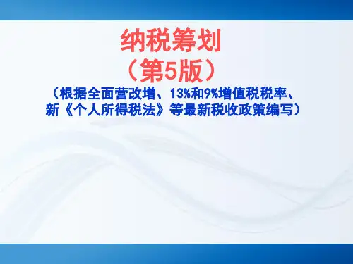 纳税筹划完整版课件全套ppt教学教程(最新)