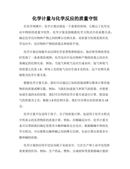 化学计量与化学反应的质量守恒