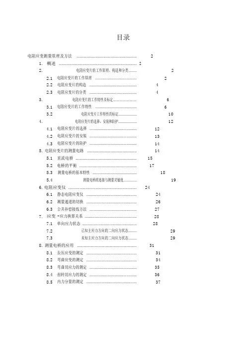 电阻应变测量原理及方法