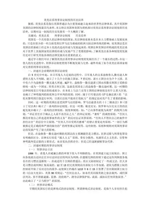 英美法系刑事诉讼制度的历史沿革