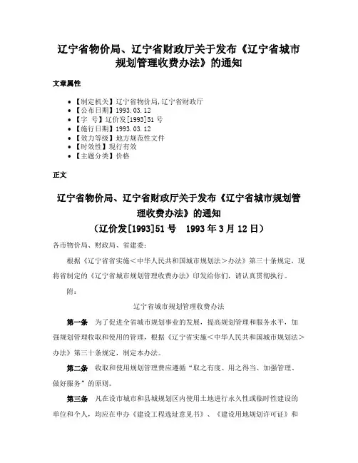 辽宁省物价局、辽宁省财政厅关于发布《辽宁省城市规划管理收费办法》的通知
