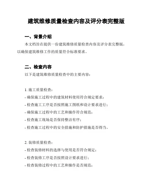 建筑维修质量检查内容及评分表完整版