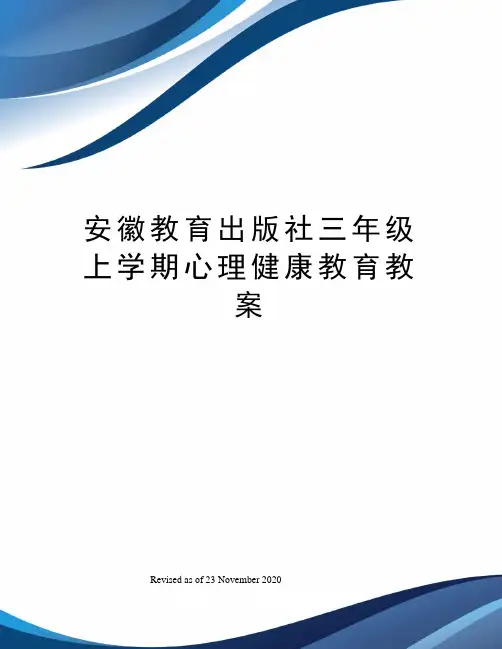 安徽教育出版社三年级上学期心理健康教育教案