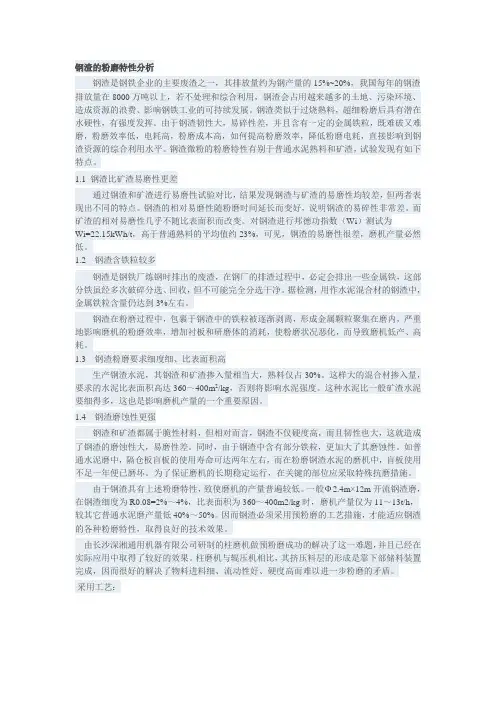 钢渣的粉磨特性分析