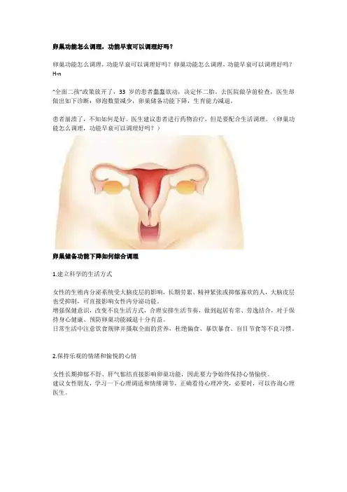 卵巢功能怎么调理,功能早衰可以调理好吗？